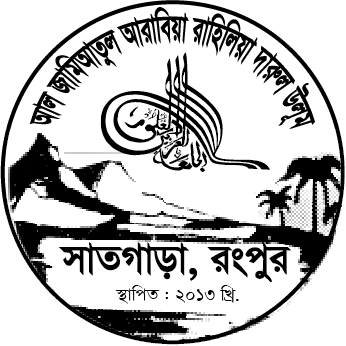 আল জামিয়াতুল আরাবিয়া রাহিলিয়া দারুল উলুম